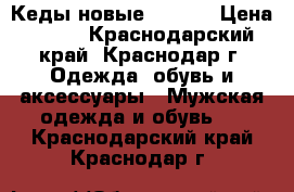 Кеды новые adidas › Цена ­ 650 - Краснодарский край, Краснодар г. Одежда, обувь и аксессуары » Мужская одежда и обувь   . Краснодарский край,Краснодар г.